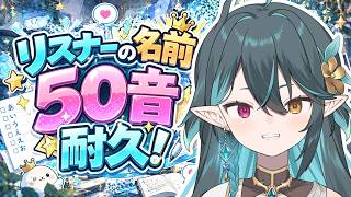 【 耐久 / 参加型 】視聴者さんのお名前50音集めるまで終われない！【 VTuber / ぽても 】