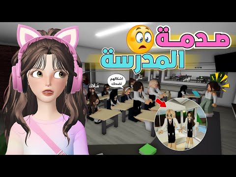 المديرة لؤلؤة دخلت الفصل وصارت فضيحة😂💥 ماب البيوت 🏡 روبلوكس Roblox