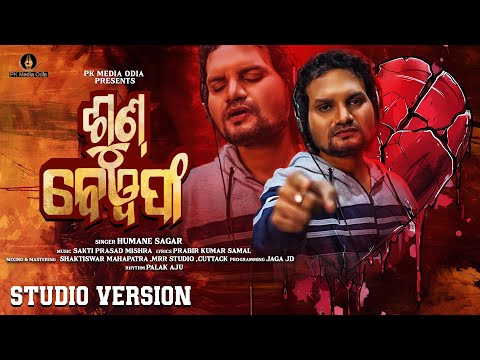 SUN BEWAFA l Humane Sagar l Odia New Sad Song l Sakti Prasad Mishra l Prabir Kumar Samal
