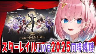 【#崩壊スターレイル】スターレイルLIVE2025同時視聴🎞️最新Verに備えてテンション上げるっ【#Vtuber】