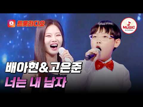 𝗩𝗢𝗜𝗖𝗘 𝗠𝗜𝗫🎚️ | 구수한 음색에 더해진 간드러진 맛✨ 배아현&amp;고은준의 '<strong>너는</strong> 내 남자'♪ #트롯라디오 #TVCHOSUNMUSIC (TV CHOSUN 241219