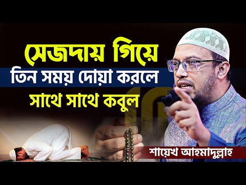 সেজদায় পড়ে ৩ সময় দোয়া করুন,সকল বিপদ দূর হবে। শায়খ আহমাদুল্লাহ,প্রশ্ন উত্তর,ahmadullah waz mahfil=11