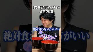 だけど旨すぎる…#辛辛魚  #ブチギレ氏原 #サカモト #レビュー