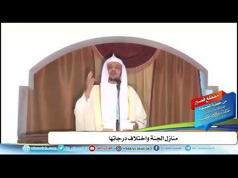 منازل الجنة واختلاف درجاتها