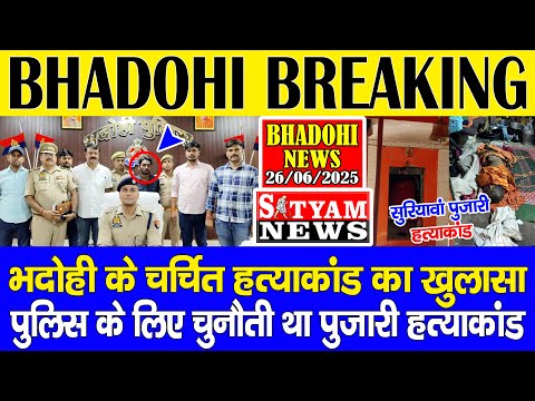 BHADOHI के चर्चित पुजारी हत्याकांड का खुलासा | #भदोही ब्रेकिंग |#Bhadohi #Suriyawan मे हुयी थी हत्या