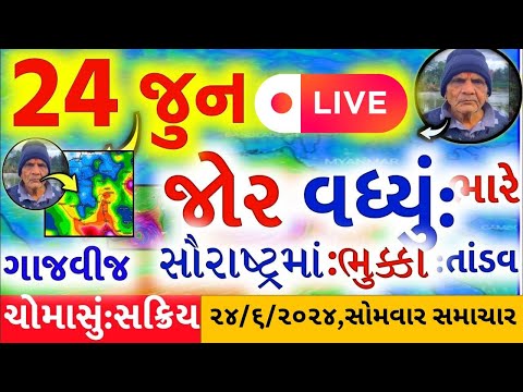 આજે કડાકા ભડાકા સાથે ભારે વરસાદ,આગાહી / 🔴Liveઅત્યારના / Heavy Rain Forecast in Gujarat, Weather Tv