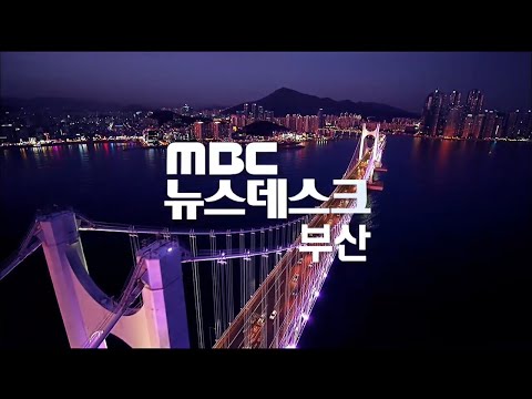 뉴스데스크 부산 전체보기 (2024-03-25,월/부산MBC)