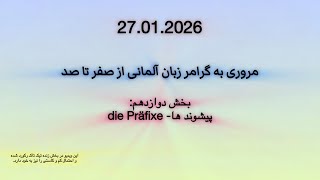 بخش سیزدهم: پیشوند های جدا شدنی - trennbare Präfixe