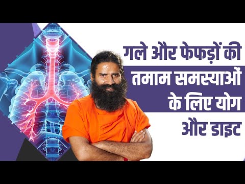 गले (Throat) और फेफड़ों (Lungs) की तमाम समस्याओं के लिए योग और डाइट || Swami Ramdev