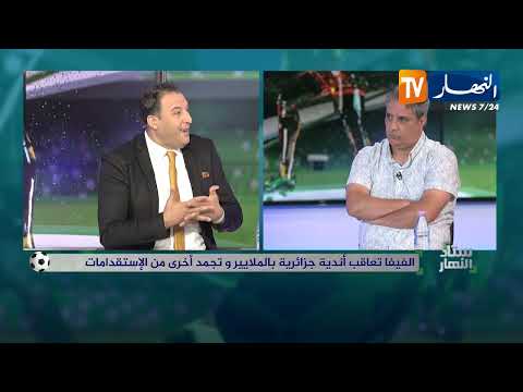 ستاد النهار : الفيفا تعاقب أندية جزائرية بالملايير وتجمد أخرى من الإستقدامات