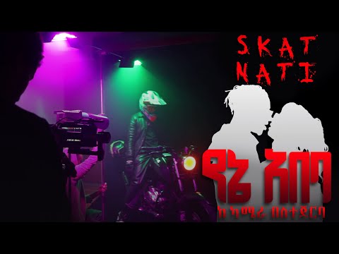 @skatnati የኔ አበባ - ከካሜራ በስተጀርባ | Behind The Scene