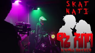 @skatnati የኔ አበባ - ከካሜራ በስተጀርባ | Behind The Scene