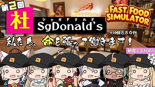 【#fastfoodsimulator 】#2 今日こそポテト担当【朝霧くるみ/Vtuber】