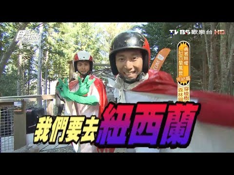 食尚玩家【紐西蘭】勇者無懼最終章！高空彈跳、溜溜車通通玩【浩角翔起】