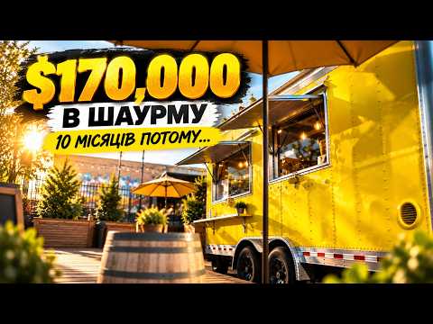 МИ ВКЛАЛИ $170,000 У ШАУРМУ ОТ ЩО З ЦЬОГО ВИЙШЛО