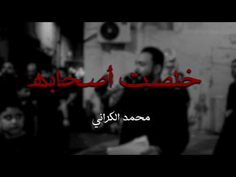 خلصت أصحابه | محمد الكراني | ليلة عاشر 1448 هـ