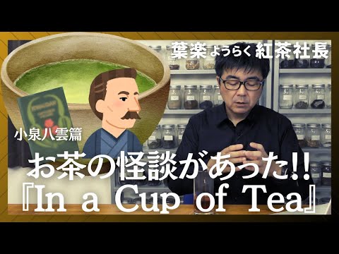 【お茶の怖い話】お茶にまつわる怪談があった！小泉八雲篇の『In a Cup of Tea』【ばけばけ】