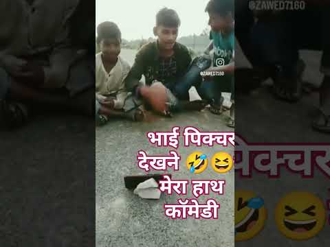 पिक्चर#viralvideo  देखने दे# मेरा 🤣😆हाथ कॉमेडी #वीडियो #शॉर्ट