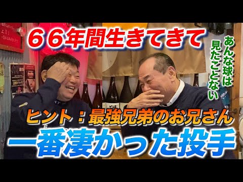 第三話 ６６年間生きてきた中で「一番すごかった投手」