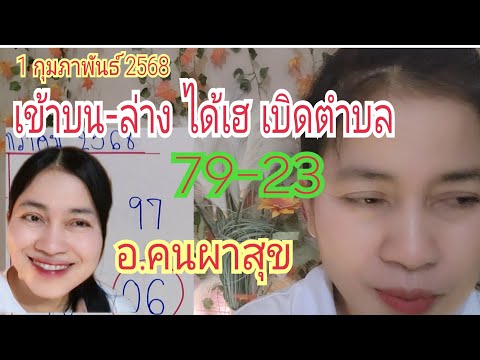 เข้า "79-23" ได้เฮ เบิดตำบล "อ.คนผาสุข" ต่องวด...จองลอตเตอรี่ ไว้เด้อ 1 ก.พ 68