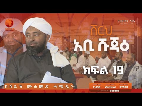 ሸርህ አቢ ሹጃዕ || ክፍል 19 || ሸይኽ ሙሐመድ ሓሚዲን || አፍሪካ ቲቪ #ፊቂህ