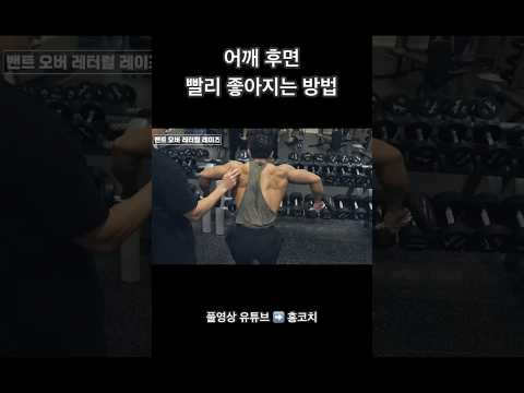 IFBB PRO 이유진 선수 어깨 후면 비포 & 에프터 #어깨운동 #덤벨운동