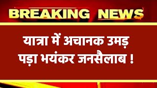 यात्रा में अचानक उमड़ पड़ा भयंकर जनसैलाब ! || rahul gandhi || congress || rahul ||