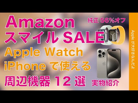 【Apple純正が56％オフ】iPhone/Watchで使う周辺機器・AmazonスマイルSALEの12製品を実物レビュー