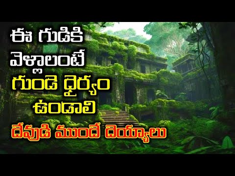 ఈ గుడికి వెళ్లాలంటే గుండె ధైర్యం ఉండాలి | mysterious facts temples in India | UV Facts Telugu