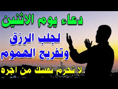 دعاء يوم الاثنين لجلب الرزق السريع والفرج العاجل وتفريج الهموم والكروب لا تحرم نفسك من اجره