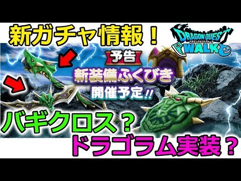 【ドラクエウォーク】新ガチャ情報！バギクロス？ドラゴラム？超気になる～！