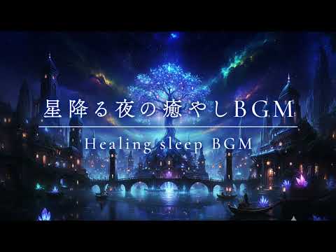 星降る夜の癒やしBGM | Harp & Piano Sleep Music - Relaxing Night under the Stars