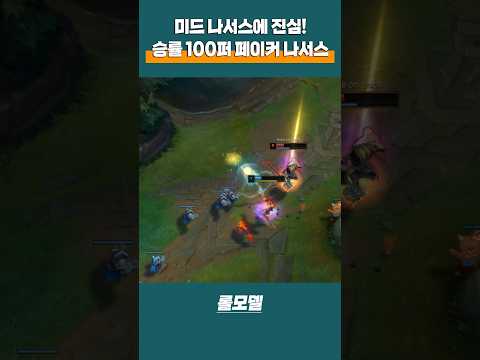 승률 100퍼 T1 페이커 미드 나서스! 플옵 앞두고 집중 연습하고 있습니다