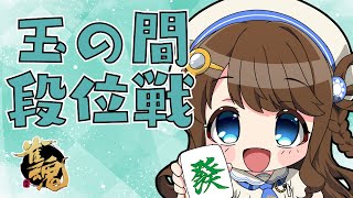【#雀魂】麻雀、私に振り向いてくれ！！！【段位戦/神野莉子】