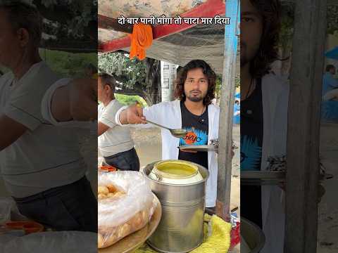 गोलगप्पे का पानी 🤣🤣 mr Dilip comedy #funny #funnyvideo #shorts