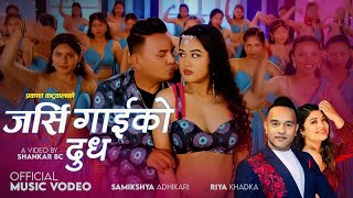 New Nepali Song Jarsi Gaiko Dudh(जर्सी गाईको दूध)- Prakash Katuwal | Samikshya Adhikari |