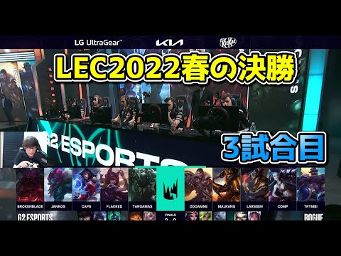 G2 vs RGE 3試合目 - 2022春のLECファイナル