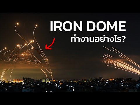 Iron Dome ทำงานอย่างไร?