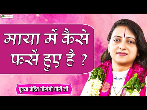 माया में कैसे फसें हुए है ? | Pravachan | Pandit Gaurangi Gauri ji