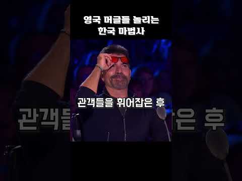 영국 머글들 놀리는 한국 마법사