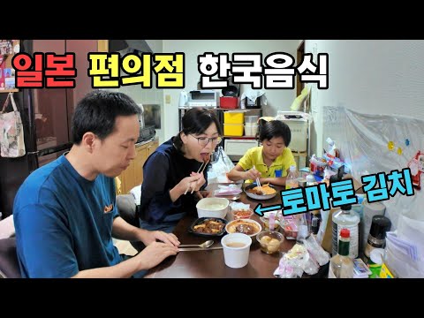 요즘 없어서 못판다는 일본 편의점 한국음식(토마토 김치??)
