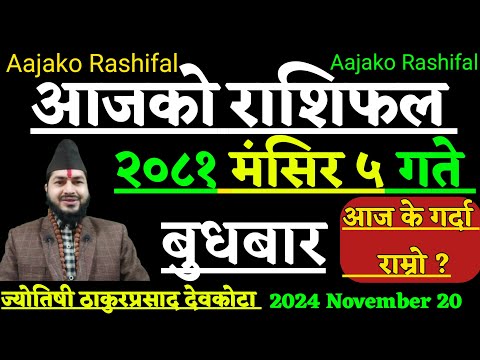 Aajako Rashifal Mansir 5 | 20 November 2024 | Today Horoscope aries to pisces| aajako rashifal