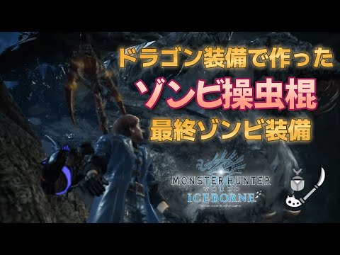 【MHWI】ドラゴン装備で作ったゾンビ操虫棍装備が強すぎる！！（操虫棍/アイスボーン/装備/高火力/快適/おススメ/汎用性/ゾンビ/最強/最終）