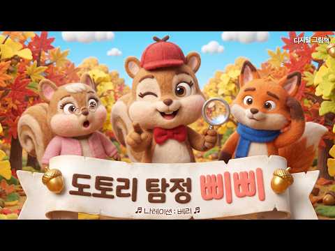 [그림 동화] 도토리 탐정 삐삐 | 사라진 황금 도토리의 범인은 누구? 🐿️🔍