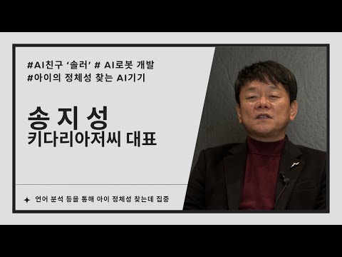 키다리아저씨, 아이들의 비밀 대화 AI 친구 ‘솔러(Soler)’ 개발  (송지성 대표 인터뷰)