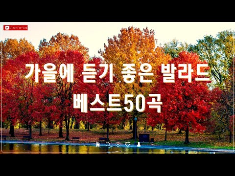 가을 감성에 어울리는 발라드 명곡 - 베스트 50곡 - 김범수/임창정/박효신/백지영 추천