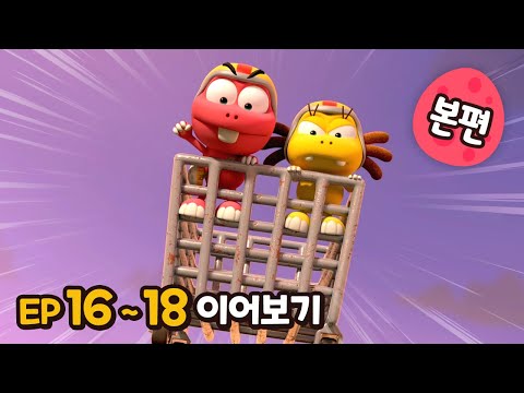 빅풋 본편 이어보기😁 | EP16~18 | 빅풋패밀리 | 본편 | for kids | kids videos