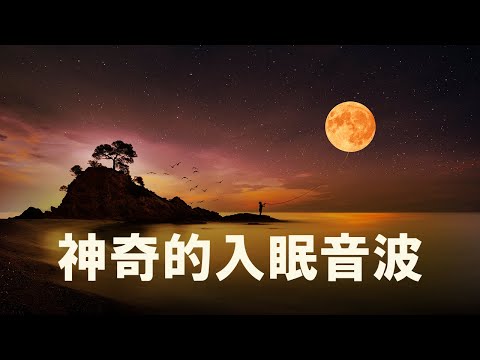 DEEP SLEEP MUSIC 😴😴😴 一秒入睡!! 神奇的入眠音波 🎵 睡眠音樂 輕音樂 輕快 | 深度睡眠 | 睡眠轻音乐 放松