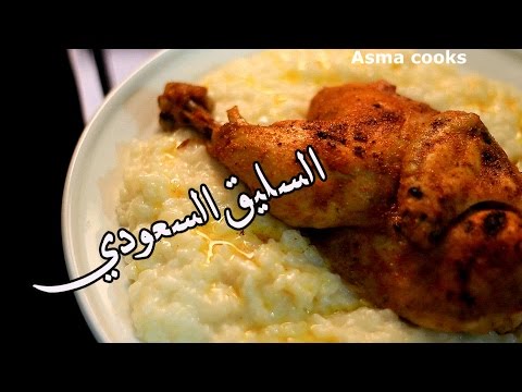 السليق السعودي من أطيب الاطباق السعودية _ Asma cooks