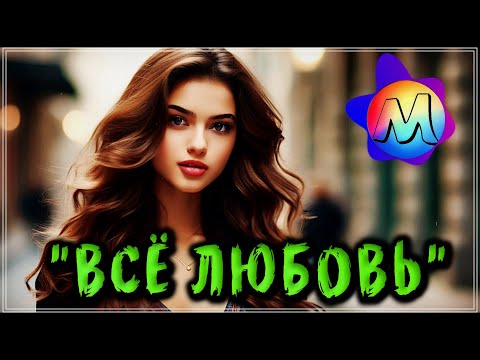 НЕ ОТПУСКАЙ 🍒 ОБАЛДЕННЫЕ ПЕСНИ О ЛЮБВИ